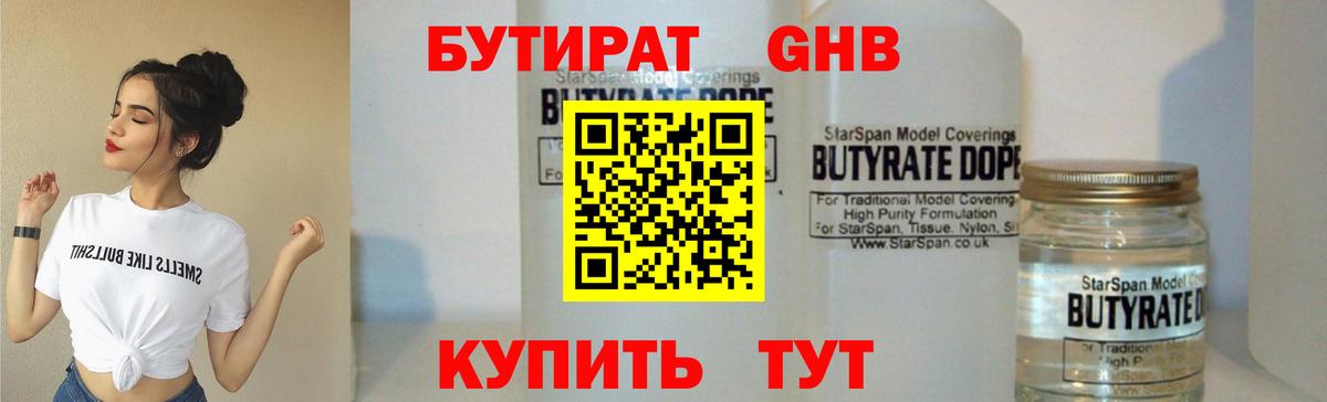 Бутират  Вход с VPN  Барнаул  БУТИРАТ GHB 